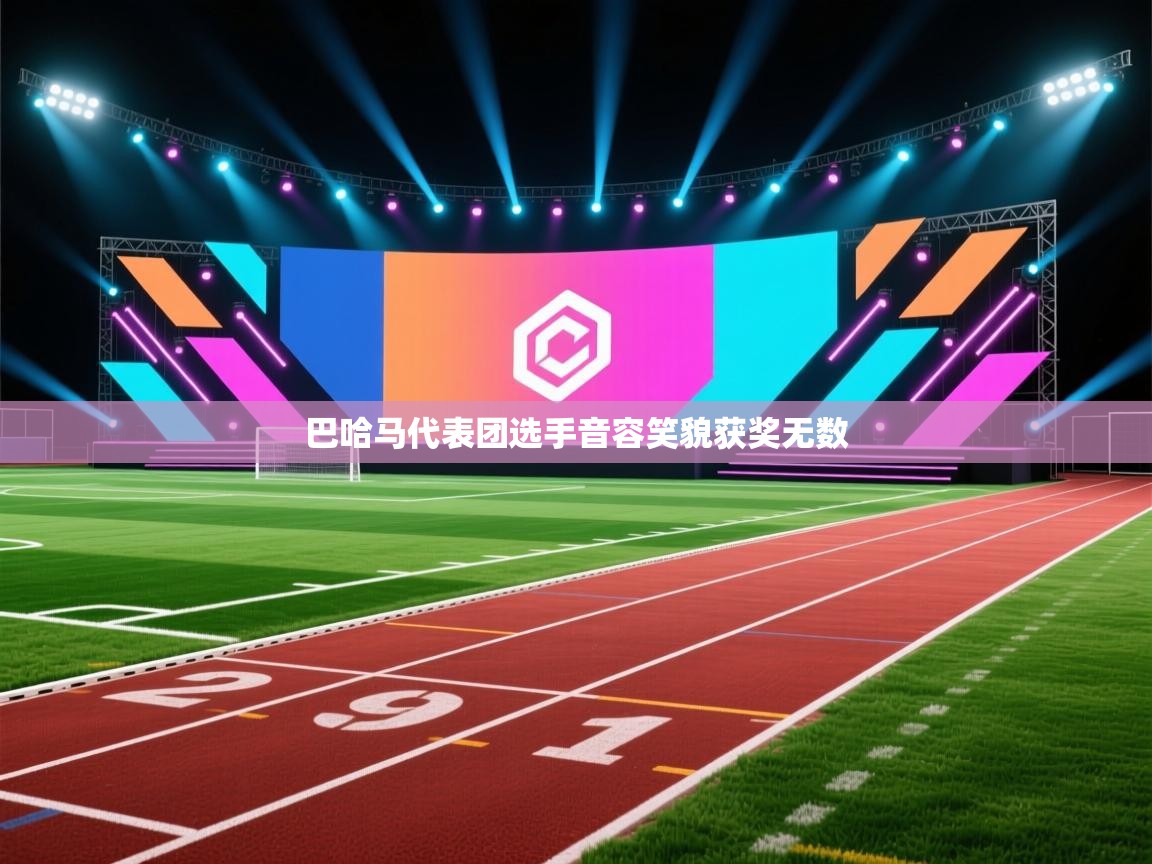 巴哈马代表团选手音容笑貌获奖无数 第1张