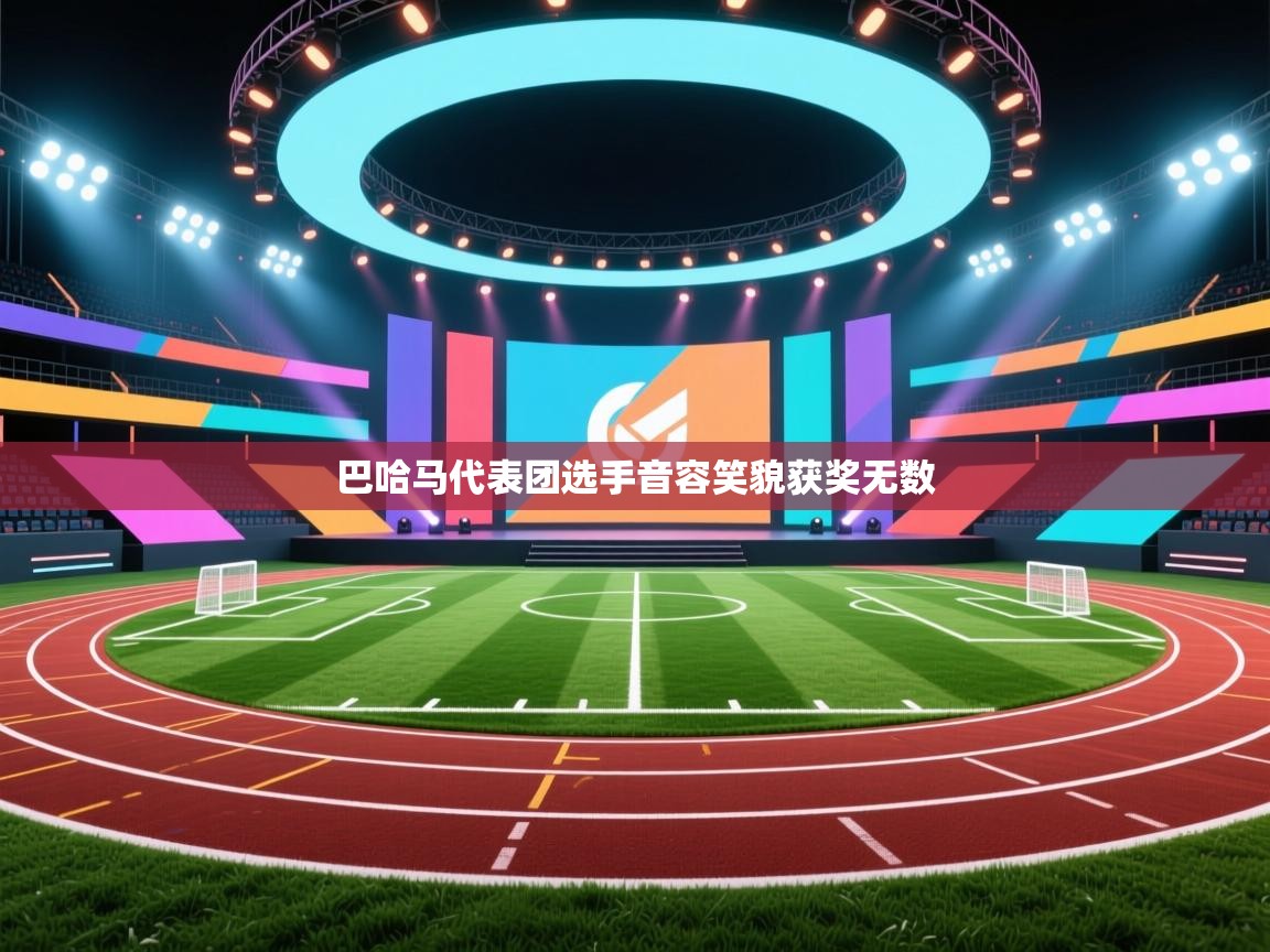 巴哈马代表团选手音容笑貌获奖无数 第2张