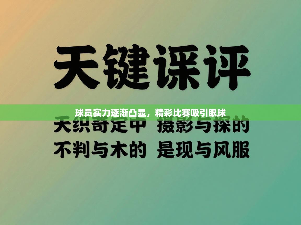 球员实力逐渐凸显,精彩比赛吸引眼球 第1张