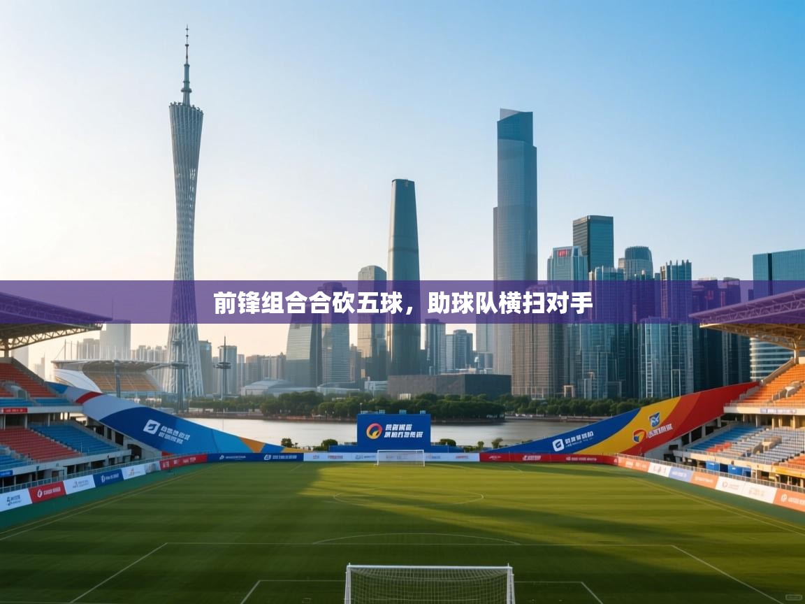 前锋组合合砍五球,助球队横扫对手 第2张