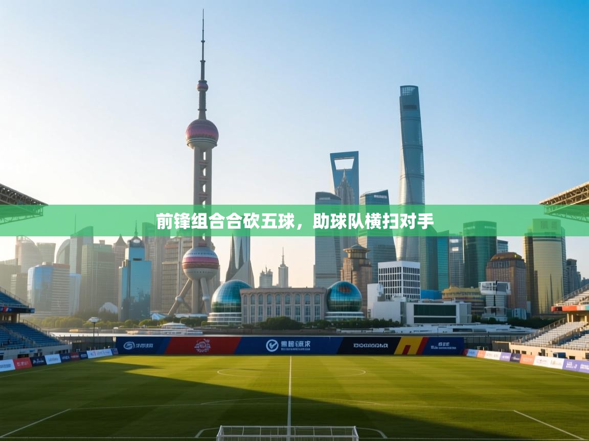 前锋组合合砍五球,助球队横扫对手 第1张