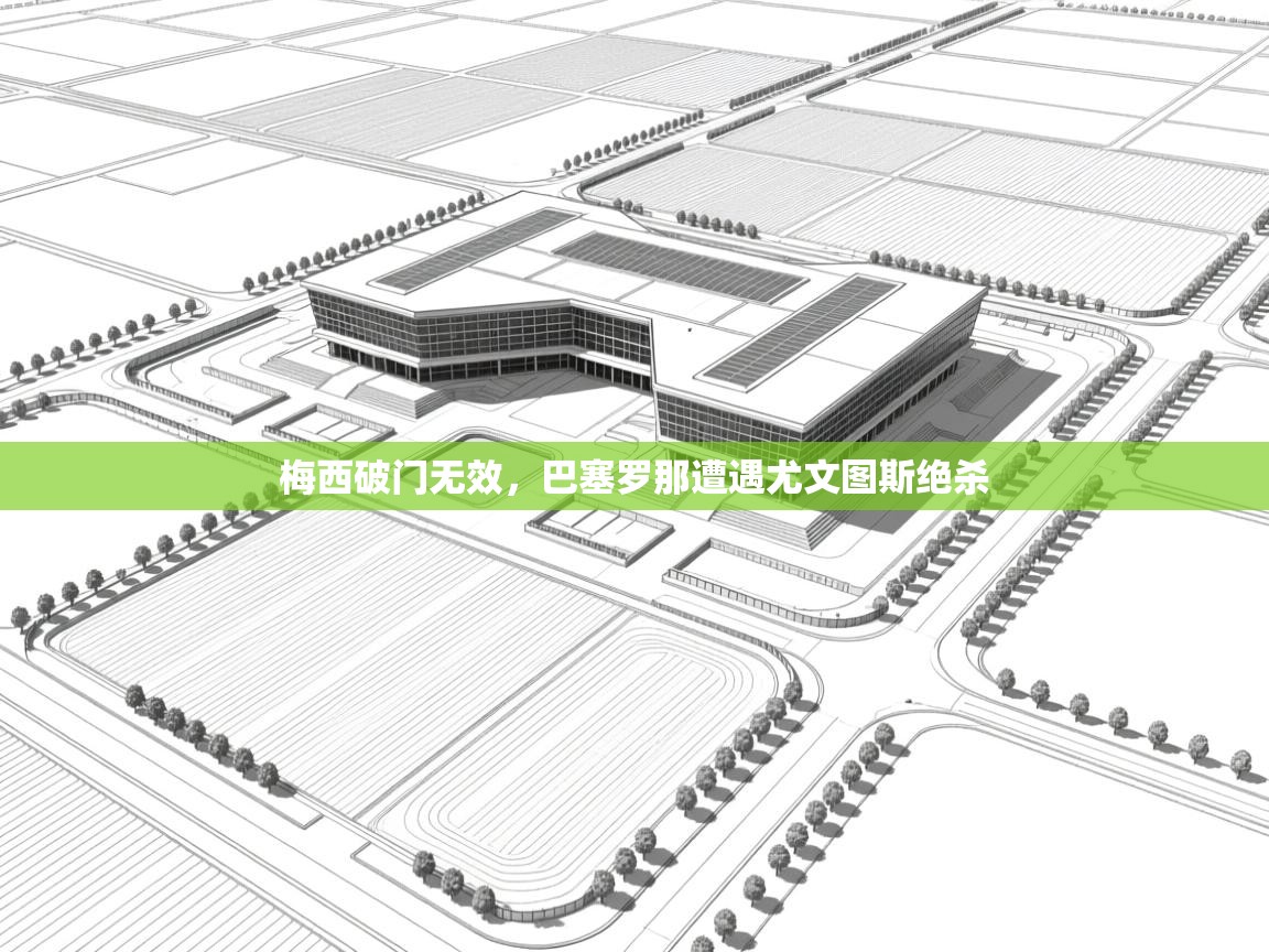 梅西破门无效，巴塞罗那遭遇尤文图斯绝杀  第1张