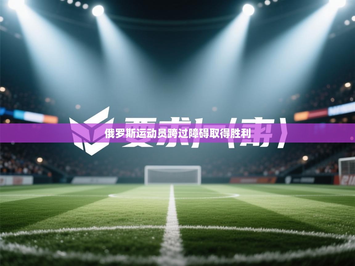 俄罗斯运动员跨过障碍取得胜利 第1张