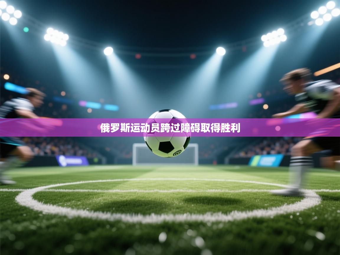 俄罗斯运动员跨过障碍取得胜利 第2张