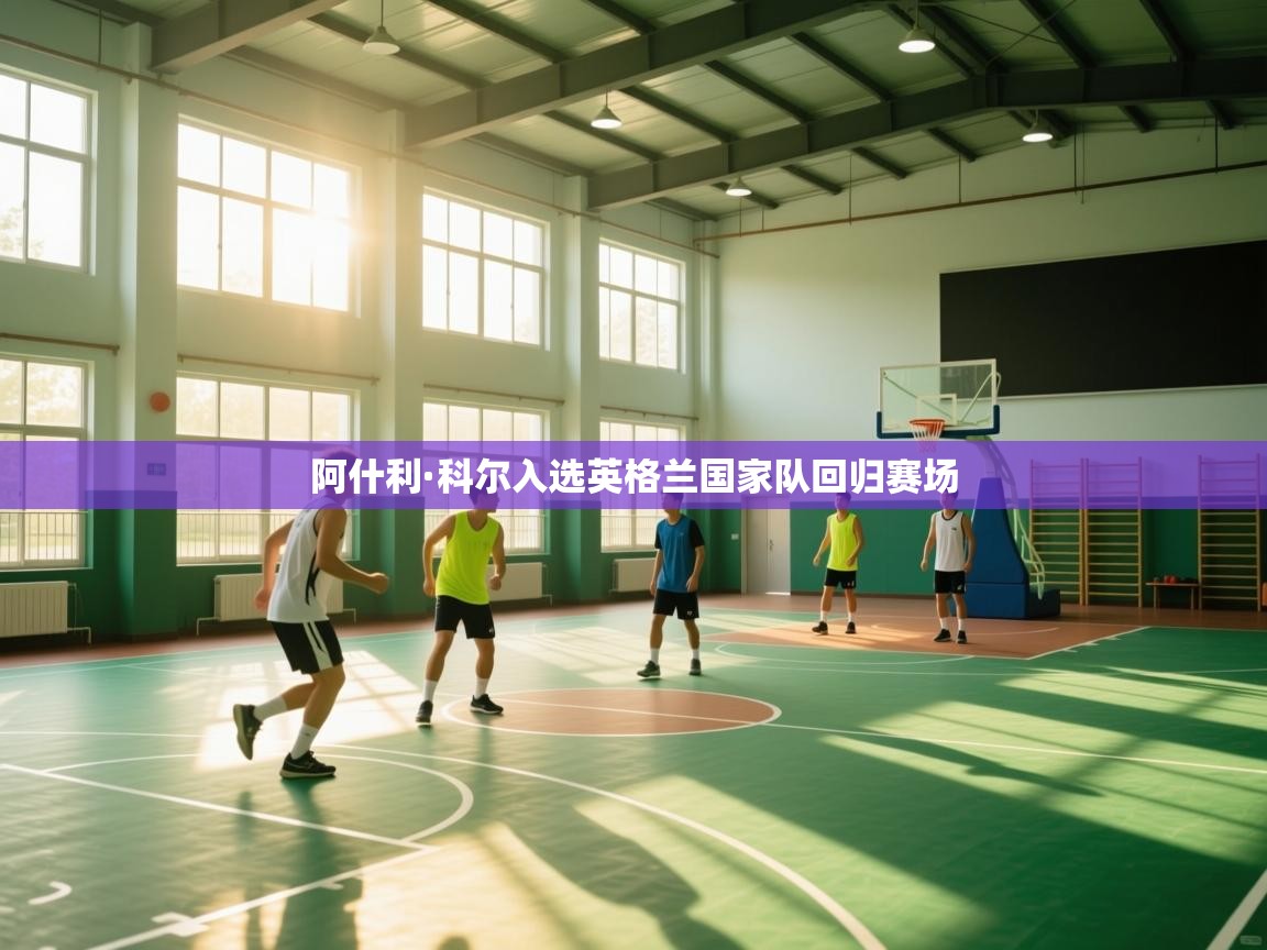 阿什利·科尔入选英格兰国家队回归赛场  第1张