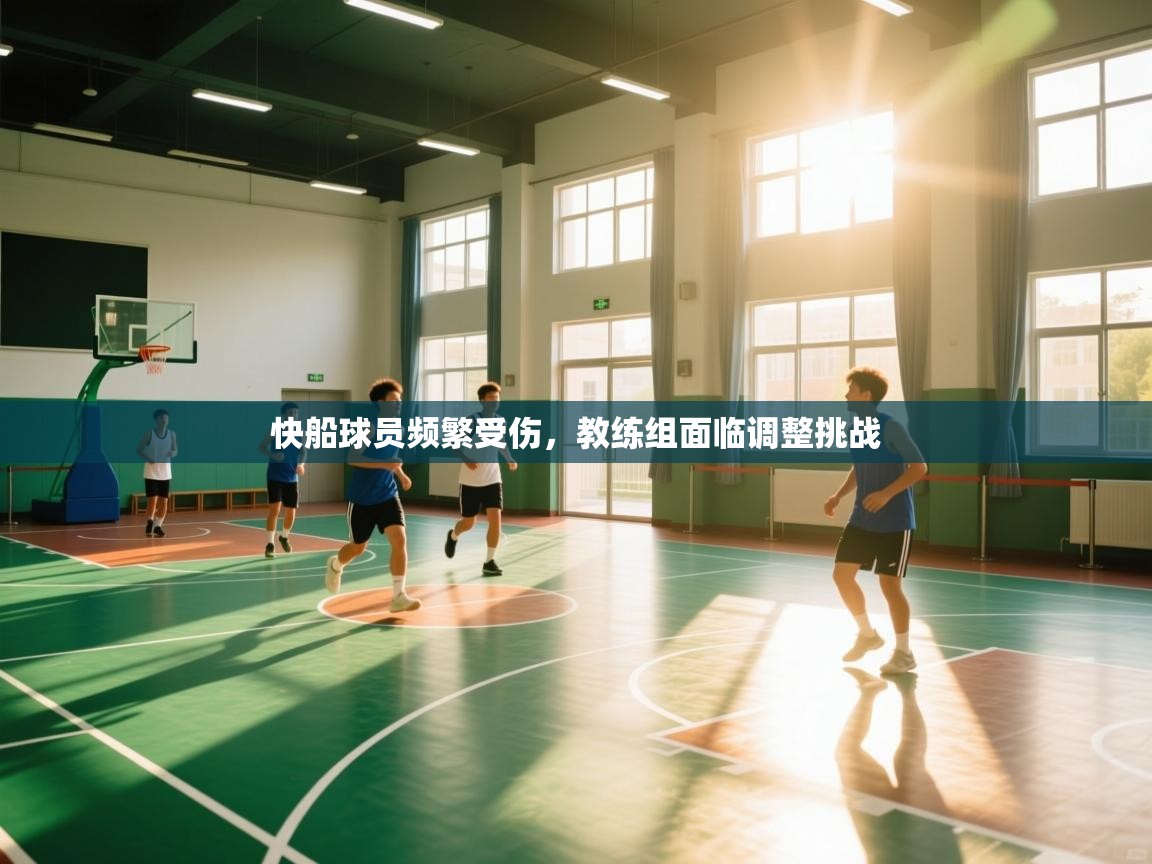 快船球员频繁受伤,教练组面临调整挑战 第2张