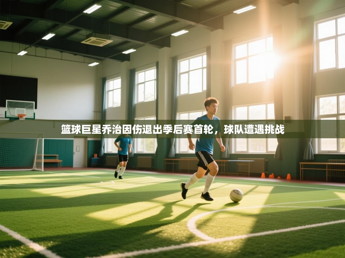 篮球巨星乔治因伤退出季后赛首轮，球队遭遇挑战  第1张