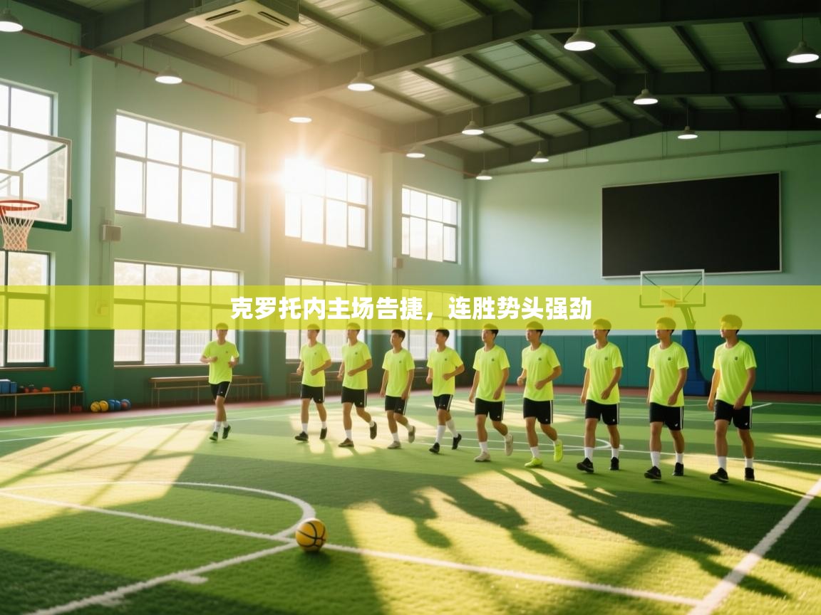 克罗托内主场告捷，连胜势头强劲  第1张