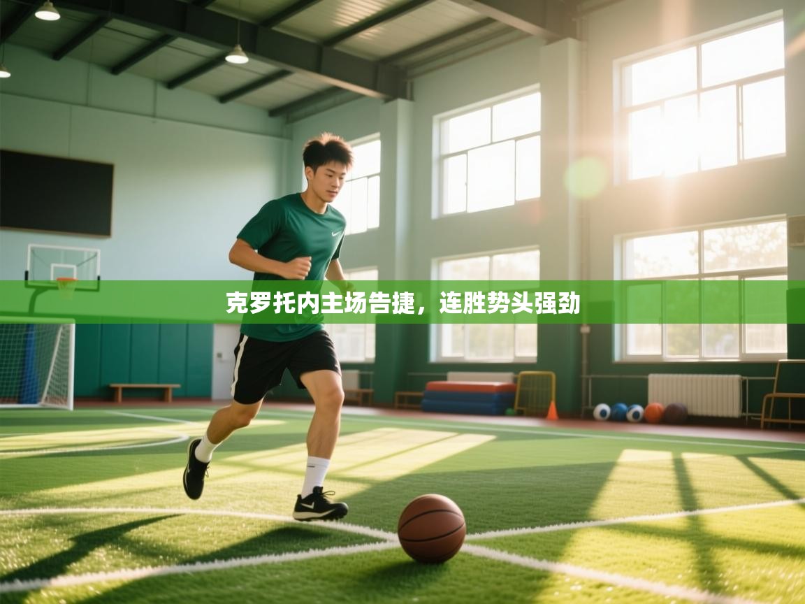 克罗托内主场告捷，连胜势头强劲  第2张