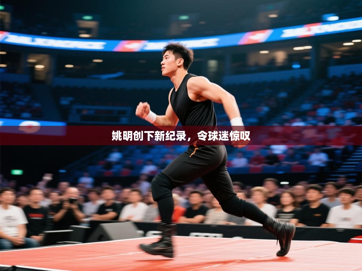 姚明创下新纪录，令球迷惊叹  第1张