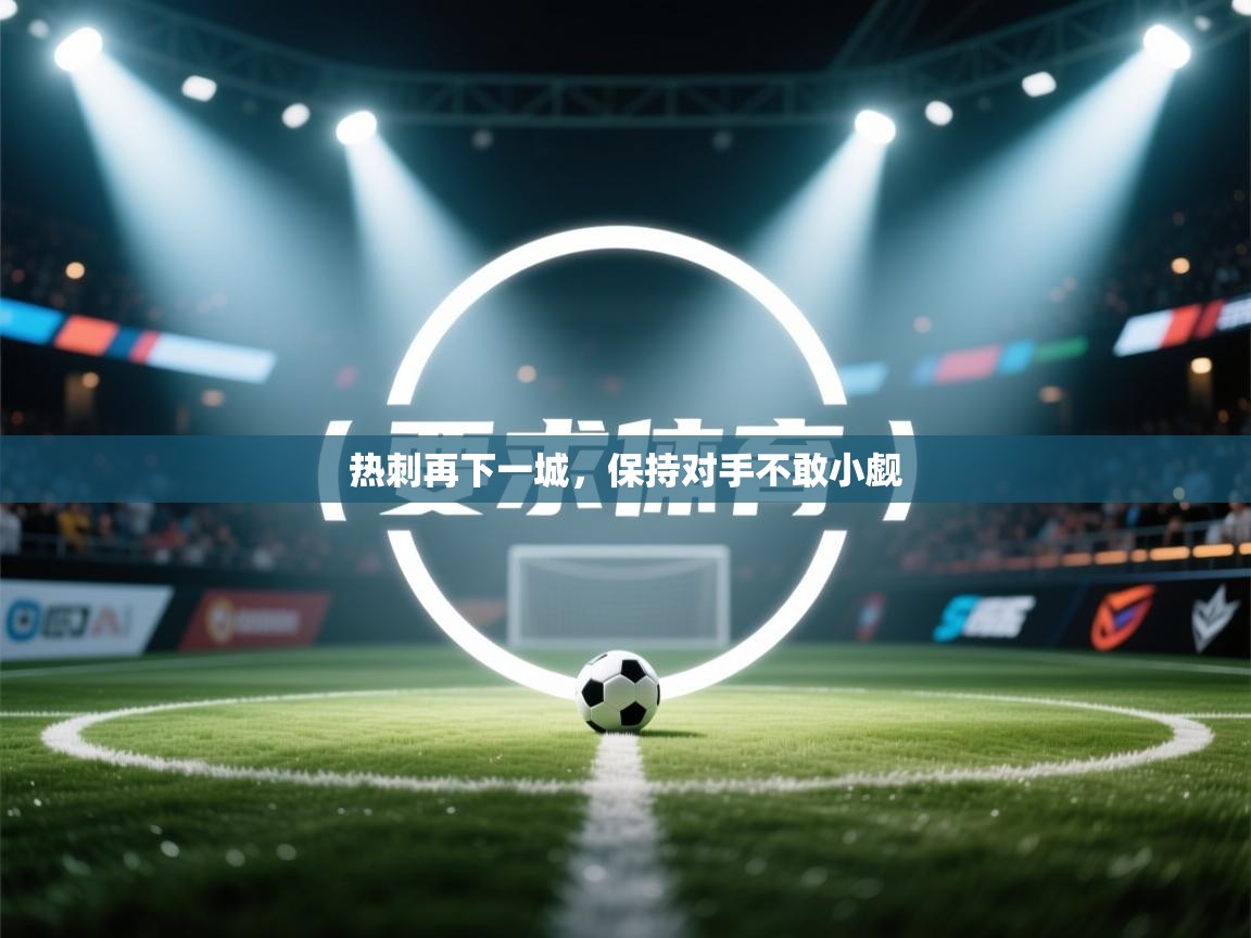热刺再下一城,保持对手不敢小觑 第1张