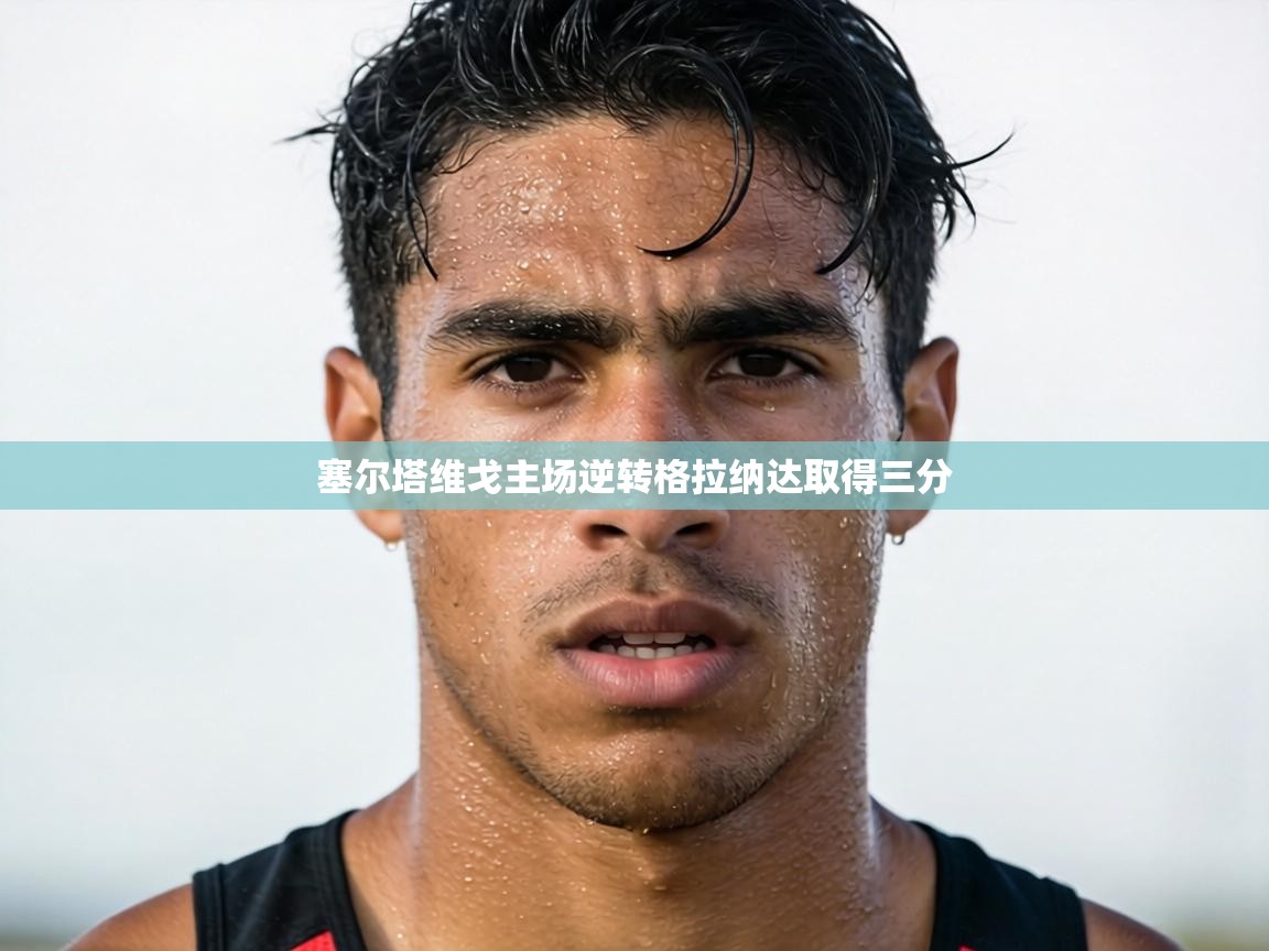 塞尔塔维戈主场逆转格拉纳达取得三分  第2张