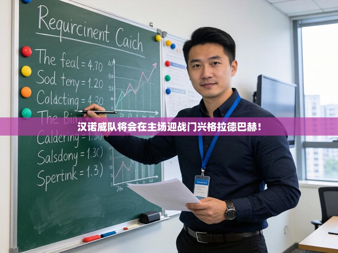 汉诺威队将会在主场迎战门兴格拉德巴赫！  第1张