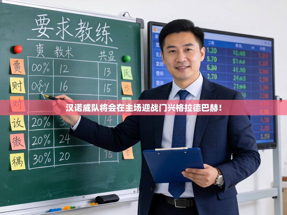 汉诺威队将会在主场迎战门兴格拉德巴赫！  第2张