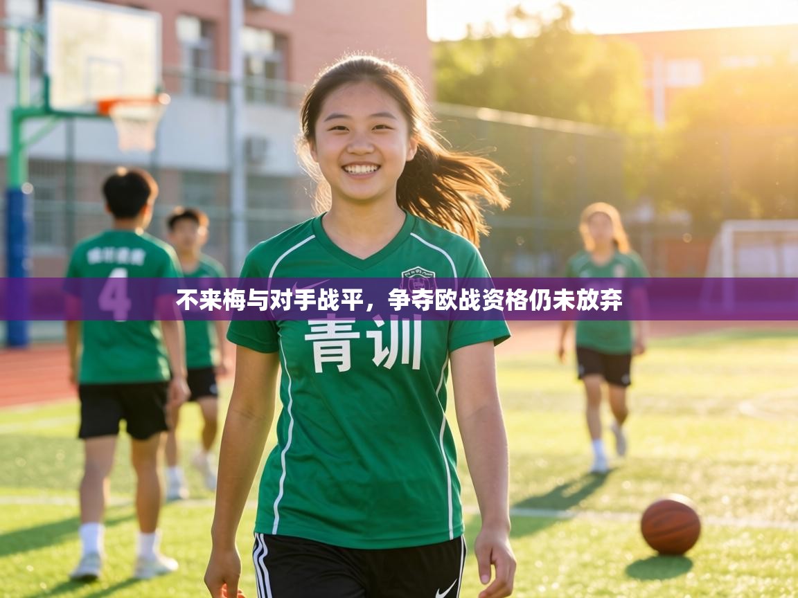 不来梅与对手战平,争夺欧战资格仍未放弃 第2张