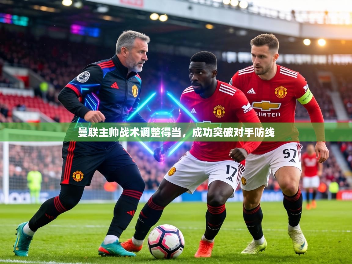 曼联主帅战术调整得当，成功突破对手防线  第2张