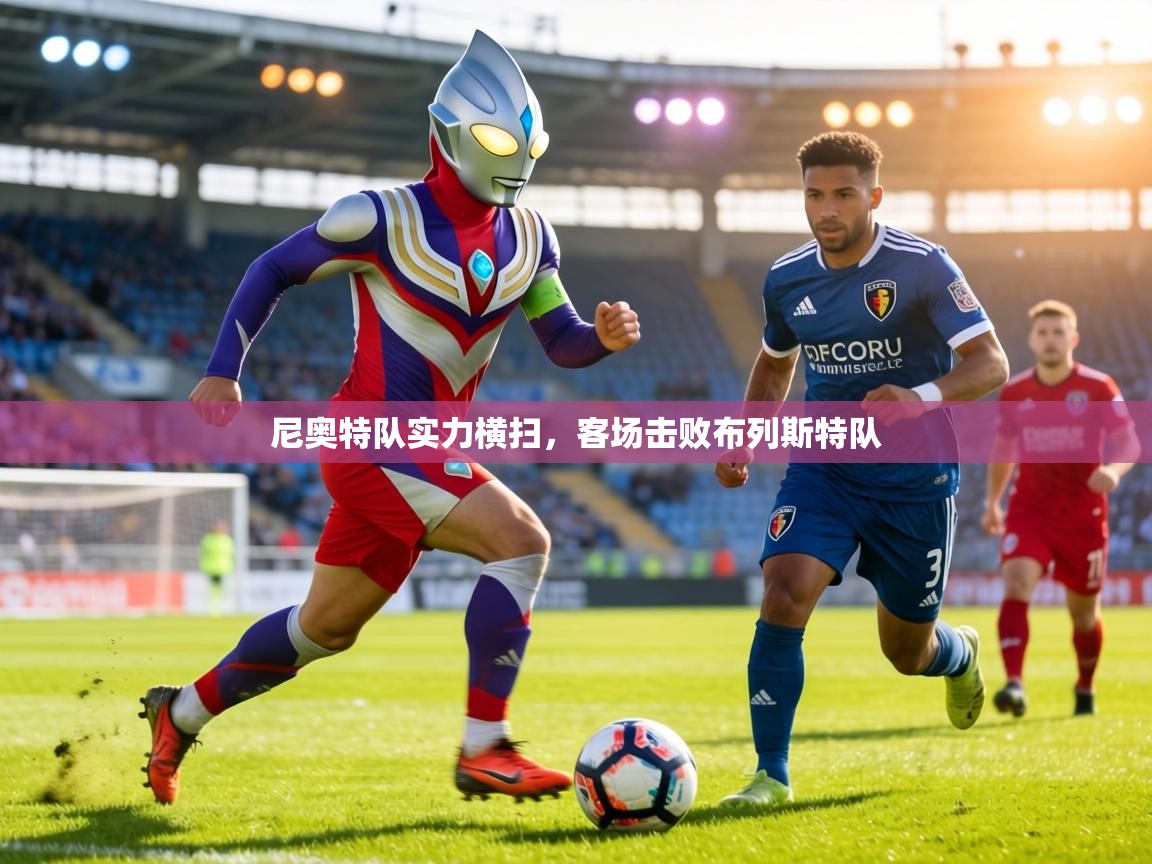 尼奥特队实力横扫，客场击败布列斯特队  第1张