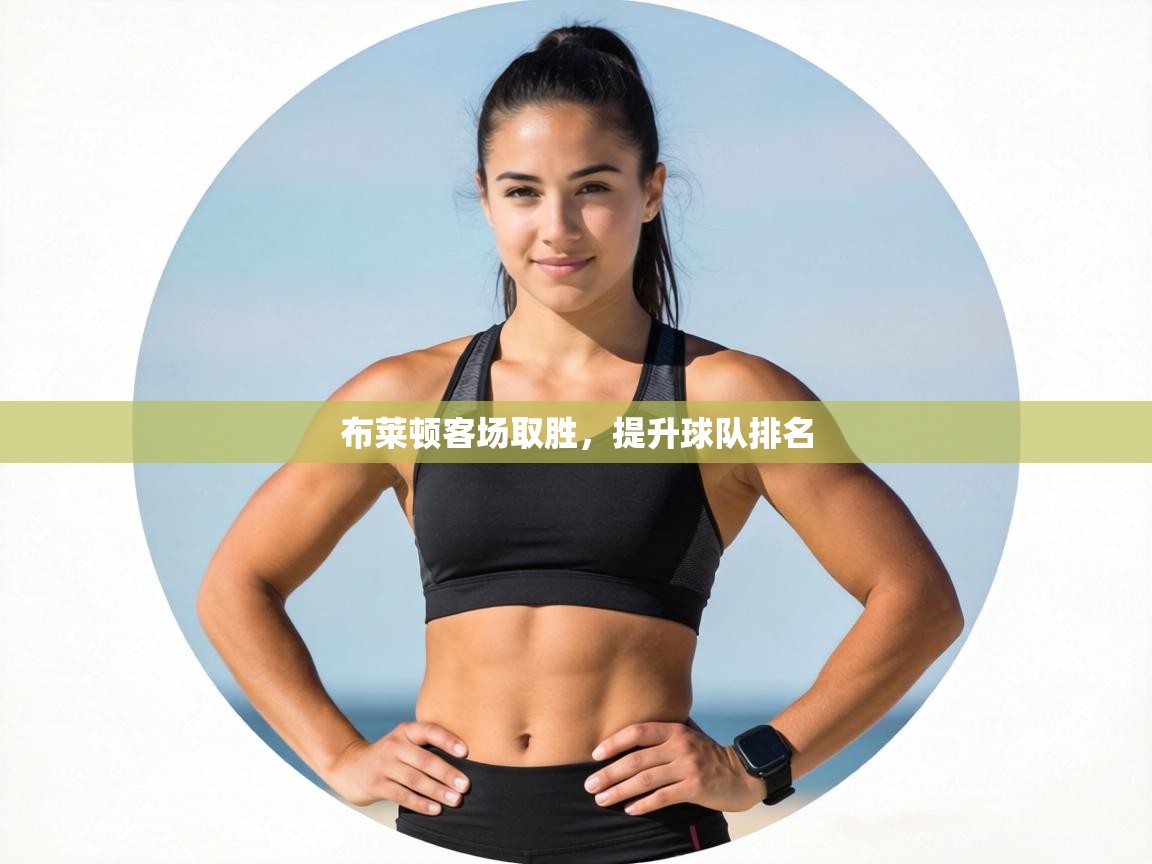 布莱顿客场取胜，提升球队排名  第1张