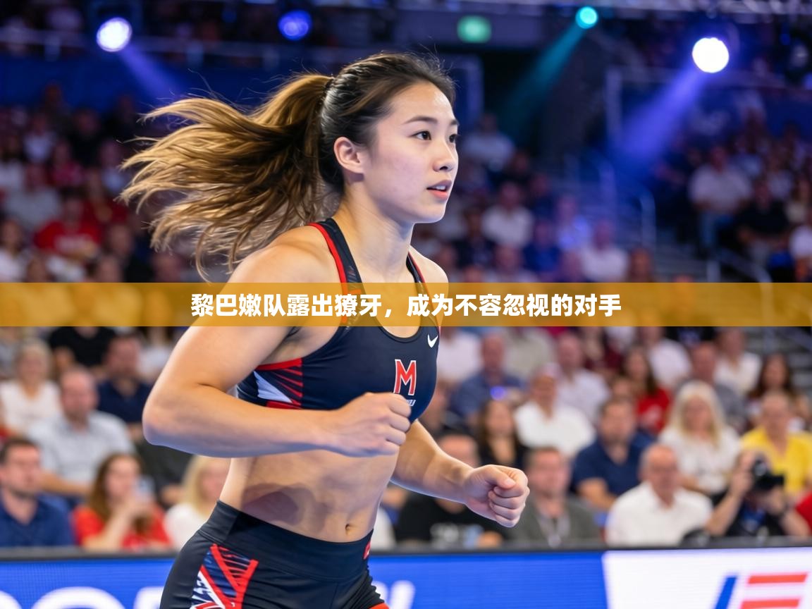 黎巴嫩队露出獠牙,成为不容忽视的对手 第1张