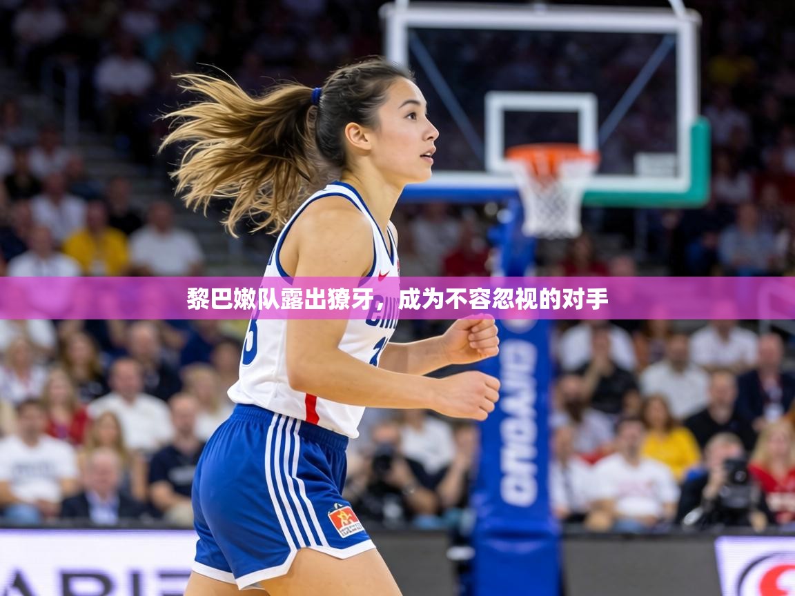 黎巴嫩队露出獠牙,成为不容忽视的对手 第2张